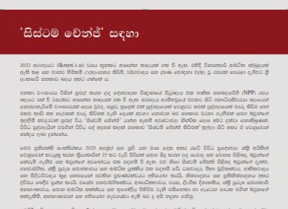For ‘System Change’ – ‘සිස්ටම් චේන්ජ්’ සඳහා