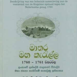 මාතර මහ කැරැල්ල – ලුඩවැයික් වාක්හනාර් – පරිවර්තනය: නිර්මාල් රංජිත් දේවසිරි